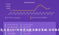 专家解析：冷钱包交易U