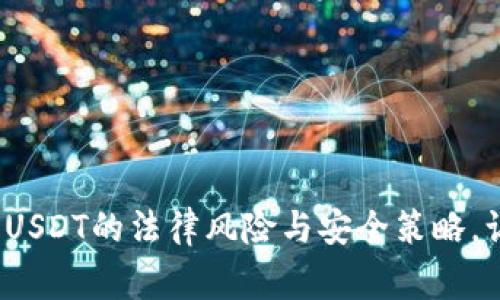 专家解析：冷钱包交易USDT的法律风险与安全策略，让你轻松掌握独家秘诀