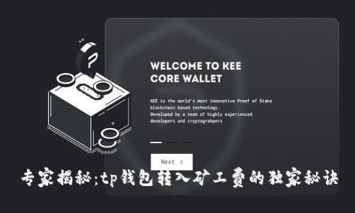 专家揭秘：tp钱包转入矿工费的独家秘诀