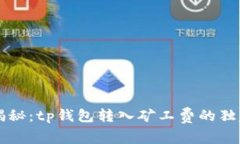专家揭秘：tp钱包转入矿工