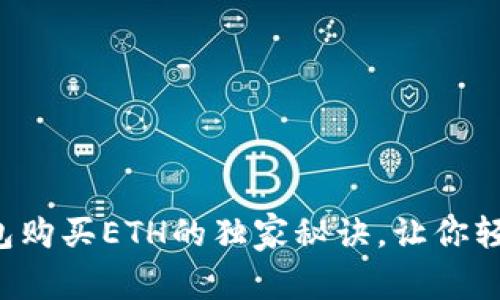 专家揭示：TP钱包购买ETH的独家秘诀，让你轻松入门数字货币