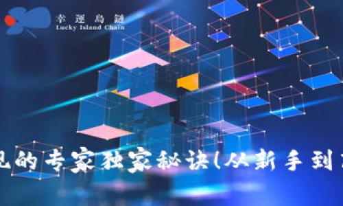 比特币钱包提现的专家独家秘诀！从新手到高手的详细指南