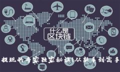 比特币钱包提现的专家独