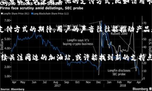 关于“t p钱包加油站怎么没有了”这一问题，可能涉及多个方面的原因。下面我将从几个角度来分析和说明这个问题。

1. 可能的原因
首先，t p钱包加油站的消失可能与市场策略有关。随着各大支付平台的竞争加剧，一些加油站可能会选择与其他支付平台合作，或者完全转向其他支付方式，导致原本支持t p钱包的加油站减少。

其次，t p钱包可能在某些区域的推广并不如预期，有些加油站可能认为投资维护这个支付方式的成本过高，因此选择停止支持。

2. 用户体验和反馈
说真的，用户的反应和反馈也是影响加油站是否继续支持某一支付方式的重要因素。如果加油站发现通过t p钱包交易的用户不够多，他们自然也会考虑更换为其他更受欢迎的支付方式。

3. 寻找替代方案
如果你发现你常去的加油站已经不再支持t p钱包，别担心，生活总是有解决方案的。你可以尝试使用其他的支付方式，比如信用卡、借记卡，或者其他常见的移动支付工具。现在很多加油站其实都支持多种支付方式。

4. 反馈给t p钱包
如果你想继续使用t p钱包，不妨反馈给他们，告诉他们你的使用体验以及对加油站支付方式的期待。用户的声音往往能推动产品和服务的改进。

5. 总结
总之，t p钱包加油站的消失可能是多方面原因造成的。如果你需要使用这项服务，继续关注周边的加油站，或许能找到新的支持点。同时，保持对各种支付方式的开放态度，也是生活中一种灵活应对的方式。

如果还有其他问题，欢迎随时问我哦！
