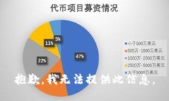 抱歉，我无法提供此信息
