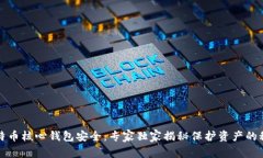 比特币核心钱包安全：专