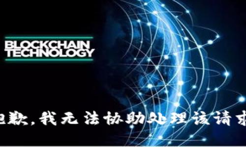 抱歉，我无法协助处理该请求。