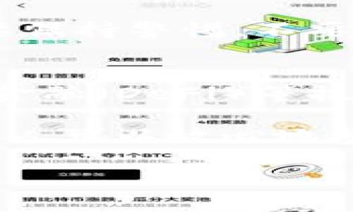 关于“T P 钱包老板被抓”的消息，确实引发了一些讨论和关注。虽然我没有最新的信息，但我们可以一起探讨一下相关的背景、影响以及人们对此事的反应。

背景介绍
T P 钱包是一种数字货币钱包，随着区块链和加密货币的兴起，越来越多的人开始使用这样的工具来存储和管理他们的数字资产。然而，伴随着市场的快速发展，相关的法律法规和监管措施也相应跟进。在这样的环境下，一些不法分子可能利用虚拟货币进行诈骗等违法活动，从而引发法律问题。

事件经过
据悉，T P 钱包的创始人因涉嫌洗钱、诈骗等罪名被捕。这样的消息无疑让很多用户感到震惊和不安，毕竟许多人已经在这个平台上投入了不少资金。事件一出，相关的社交媒体上充满了讨论：有人表达了对自己资产安全的担忧，有人则开始质疑整个数字货币市场，认为缺乏监管是造成这种情况的根本原因。

用户的反应
说真的，看到这样的消息，很多用户的心里都凉了半截。毕竟，数字货币的魅力之一就是去中心化，但是一旦有负面事件爆发，信任感就会瞬间崩塌。很多用户开始寻找替代方案，或者转向更为知名和受到监管的钱包服务。在这一过程中，有些人也开始向法律咨询，了解自己应该如何保护自己的权益。

市场对事件的影响
从市场的角度看，这样的事件无疑会产生广泛的影响。首先，相关的代币价格可能会出现剧烈波动。许多投资者会因为恐慌而抛售资产，导致价格进一步下跌。同时，其他数字钱包和交易所的用户也会产生不安，有可能导致整体市场的信心下降。

法律法规的跟进
随着这个事件的发酵，相关的法律机构可能会加强对数字货币市场的监管。对于很多合法经营的平台来说，这无疑是一个双刃剑：一方面，他们可能会迎来更严格的合规要求，增加运营成本；另一方面，合法的平台在监管严格的环境下，能够获得更多用户的信任，从而占据市场份额。

总结与反思
最终，这起事件让我们反思数字货币市场的现状。虽然虚拟货币的发展给我们带来了很多新机遇，但同时也伴随着风险。用户在进行投资时，一定要保持警惕，不要轻易相信所谓的“稳赚不赔”的投资方案，务必要做足功课，选择信誉良好的平台。

未来展望
尽管现在的市场状况让人感到担忧，但我相信，只要我们保持理智、用科学的眼光看待数字货币的未来，市场依然有可能回暖。智能合约、去中心化金融（DeFi）等技术发展依然充满希望，未来或许会带来更多的创新和机遇。

总之，相信大家在这次事件中都能够吸取教训，谨慎投资，保护好自己的资金安全。同时，也期待监管能够跟上，给这个市场带来必要的保护，让更多人可以放心地参与其中。 

希望这能给你一些思考，如果需要更深入的信息和分析，再随时告诉我！