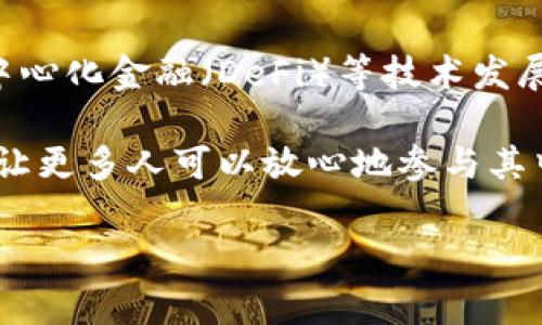 关于“T P 钱包老板被抓”的消息，确实引发了一些讨论和关注。虽然我没有最新的信息，但我们可以一起探讨一下相关的背景、影响以及人们对此事的反应。

背景介绍
T P 钱包是一种数字货币钱包，随着区块链和加密货币的兴起，越来越多的人开始使用这样的工具来存储和管理他们的数字资产。然而，伴随着市场的快速发展，相关的法律法规和监管措施也相应跟进。在这样的环境下，一些不法分子可能利用虚拟货币进行诈骗等违法活动，从而引发法律问题。

事件经过
据悉，T P 钱包的创始人因涉嫌洗钱、诈骗等罪名被捕。这样的消息无疑让很多用户感到震惊和不安，毕竟许多人已经在这个平台上投入了不少资金。事件一出，相关的社交媒体上充满了讨论：有人表达了对自己资产安全的担忧，有人则开始质疑整个数字货币市场，认为缺乏监管是造成这种情况的根本原因。

用户的反应
说真的，看到这样的消息，很多用户的心里都凉了半截。毕竟，数字货币的魅力之一就是去中心化，但是一旦有负面事件爆发，信任感就会瞬间崩塌。很多用户开始寻找替代方案，或者转向更为知名和受到监管的钱包服务。在这一过程中，有些人也开始向法律咨询，了解自己应该如何保护自己的权益。

市场对事件的影响
从市场的角度看，这样的事件无疑会产生广泛的影响。首先，相关的代币价格可能会出现剧烈波动。许多投资者会因为恐慌而抛售资产，导致价格进一步下跌。同时，其他数字钱包和交易所的用户也会产生不安，有可能导致整体市场的信心下降。

法律法规的跟进
随着这个事件的发酵，相关的法律机构可能会加强对数字货币市场的监管。对于很多合法经营的平台来说，这无疑是一个双刃剑：一方面，他们可能会迎来更严格的合规要求，增加运营成本；另一方面，合法的平台在监管严格的环境下，能够获得更多用户的信任，从而占据市场份额。

总结与反思
最终，这起事件让我们反思数字货币市场的现状。虽然虚拟货币的发展给我们带来了很多新机遇，但同时也伴随着风险。用户在进行投资时，一定要保持警惕，不要轻易相信所谓的“稳赚不赔”的投资方案，务必要做足功课，选择信誉良好的平台。

未来展望
尽管现在的市场状况让人感到担忧，但我相信，只要我们保持理智、用科学的眼光看待数字货币的未来，市场依然有可能回暖。智能合约、去中心化金融（DeFi）等技术发展依然充满希望，未来或许会带来更多的创新和机遇。

总之，相信大家在这次事件中都能够吸取教训，谨慎投资，保护好自己的资金安全。同时，也期待监管能够跟上，给这个市场带来必要的保护，让更多人可以放心地参与其中。 

希望这能给你一些思考，如果需要更深入的信息和分析，再随时告诉我！