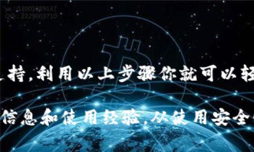 Kcash钱包是一个数字货币钱包，主要是为用户提供安全、便捷的加密货币管理服务。你提到的“以太坊”是一个非常流行的加密货币，而Kcash钱包的功能是否支持以太坊的收款，这个问题可以通过查询Kcash钱包的官方资料以及最新的版本更新来解答。

Kcash钱包概述
Kcash钱包是一个面向用户的数字资产管理平台，支持多种主流加密货币，包括比特币（BTC）、莱特币（LTC）、比特现金（BCH）等。它以用户友好的界面和安全的存储机制而受到用户的喜爱。许多用户在使用时会关注钱包能否支持新兴和流行的加密货币，如以太坊（ETH）。

Kcash钱包是否能够收以太坊
首先，Kcash钱包的功能和支持的资产会随着版本的更新而变化。因此，确认是否能够收以太坊，最直接的方法就是查看Kcash钱包的官方网站或者通过钱包的APP查看最新版本的支持货币列表。

截至到我最后更新的信息，Kcash钱包通常是以支持主流币种为主，而以太坊作为市场上第二大市值的加密资产，许多钱包都在努力支持它。如果Kcash在某个版本中加入了对以太坊的支持，那么用户就可以通过Kcash钱包来收取以太坊了。

如何在Kcash钱包中收以太坊
如果你的Kcash钱包确实支持以太坊，那么收以太坊的步骤通常是这样的：
ol
    li打开Kcash钱包，登录你的账户。/li
    li在主界面，找到“收款”或“资产”选项。/li
    li选择以太坊（ETH），如果已经支持的话。/li
    li系统会生成一个以太坊地址，你可以将这个地址分享给发送方，或者直接让其扫描你的钱包二维码。/li
/ol

若Kcash钱包不支持以太坊，该如何转移？
如果Kcash钱包不支持以太坊，用户可以考虑以下几种方法进行收款或转移：
ul
    li寻找其他钱包：市面有很多支持以太坊的数字钱包，例如MetaMask、MyEtherWallet等，可以选择其中之一来进行以太坊的接收和管理。/li
    li使用交易所：用户也可以注册一些主流的加密货币交易所账户，那里通常都可以找到以太坊的交易对。/li
    li转移到其他可支持的钱包：如果你已经持有以太坊，但无法在Kcash钱包中使用，可以考虑将以太坊转移到其他钱包中进行管理。/li
/ul

总结
总的来说，Kcash钱包是否能够收以太坊不但要依赖于其当前的版本功能，还需用户保持对钱包动态更新的关注。如果支持，利用以上步骤你就可以轻松收取以太坊；如果不支持，市场上还有很多其他选项供你选择。

若有更多关于Kcash钱包或者以太坊的具体使用问题，建议查阅官方网站或相关的用户论坛，那里能够提供更多及时的信息和使用经验。从使用安全性、操作流畅度等方面来考虑，选择适合自己需求的钱包才是最佳的解决方案。