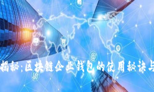 专家独家揭秘：区块链企业钱包的使用秘诀与选择指南