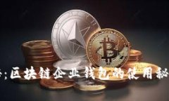 专家独家揭秘：区块链企