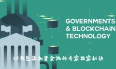 tP钱包添加资金池的专家独