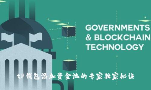 tP钱包添加资金池的专家独家秘诀
