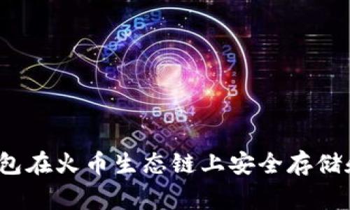 专家揭秘：如何通过TP钱包在火币生态链上安全存储和交易狗狗币的独家秘诀