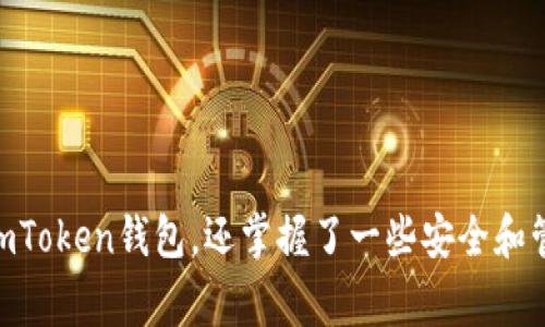   掌握以太坊imToken钱包地址的专家独家秘诀！ / 

 guanjianci 以太坊, imToken, 钱包地址 /guanjianci 

引言：为什么选择imToken钱包？
说真的，选择一个合适的钱包并不简单，特别是在以太坊这样的快速发展且充满变化的环境中。imToken钱包因其用户友好和安全性能而受到广泛好评。如果你还不知道如何获取以太坊的imToken钱包地址，别担心，我将在下面详细介绍所有你需要了解的内容。

什么是imToken钱包？
imToken是一款数字资产钱包，特别为以太坊及基于以太坊的代币（比如ERC20和ERC721代币）的存储、管理和交易而设计。它的界面，让用户可以方便地进行数字货币交易。可以说，对于想要在以太坊生态中投资或交易的用户来说，imToken是一款必不可少的工具。

imToken钱包的优点
选择imToken可不仅仅因为它的外观漂亮，而是因为它具备许多实用的优点：
ul
listrong安全性高：/strongimToken采用了多重安全策略，包括私钥本地存储、数据加密等，保障用户的资产安全。/li
listrong用户体验友好：/strong其简洁直观的用户界面即使是新手也能很快上手。/li
listrong多种资产支持：/strong除了以太坊，还有其他多种数字货币，甚至可以管理NFT。/li
/ul

如何创建以太坊imToken钱包地址
获取以太坊imToken钱包地址其实是一个非常简单的过程。只要你有智能手机，步骤如下：

h4第一步：下载imToken应用/h4
首先，在你的手机上打开应用商店（如App Store 或 Google Play），搜索“imToken”。点击下载并安装应用。安装完成后，打开它。

h4第二步：创建钱包/h4
打开imToken后，你可以看到“创建钱包”和“导入钱包”的选项。选择“创建钱包”。接下来，你需要设置一个安全的密码。建议使用字母、数字和符号的组合来增强密码强度。

h4第三步：备份助记词/h4
这是非常重要的一步！系统会生成一组由12个单词组成的助记词，务必将其记录下来并保存在安全的地方。千万不要把这组单词告诉任何人，因为这将是你恢复钱包和资产的唯一方式。

h4第四步：获取钱包地址/h4
完成以上步骤后，你的钱包将被成功创建。现在，点击“钱包”选项卡，你将看到以太坊的钱包地址。这个地址可以用来接收以太坊及支持的代币。

如何管理和使用你的imToken钱包地址
一旦你得到你的imToken钱包地址，接下来的问题就是如何使用和管理它。这里有一些建议：

h4发送和接收以太坊/h4
如果你想从其他地方接收以太坊，只需把你的钱包地址分享给对方就行了。而如果你想发送以太坊，只需点击“发送”按钮，输入地址和金额，确认后即可。

h4定期备份钱包信息/h4
记得定期备份你的助记词和钱包信息。虽然imToken本身是相对安全的，但为了保险起见，保持备份总是明智的选择。

h4保持软件更新/h4
imToken团队经常会发布新版本，以增强安全性和用户体验。所以，定期检查更新是个好习惯，确保你的钱包始终处于最新状态。

imToken的社区支持和资源
作为一款广受欢迎的钱包，imToken有着活跃的社区。用户可以在论坛、社交媒体，以及其官方网站获取最新资讯和技术支持。

h4加入imToken社群/h4
如果你有任何问题，加入imToken的社区是个不错的选择。你可以和其他用户交流，寻求帮助。很多时候，社区的力量会给你意想不到的支持。

h4阅读官方文档和教程/h4
imToken也提供丰富的文档和教程，帮助用户快速上手。无论你是新手还是老手，了解官方提供的信息总是能够让你事半功倍。

总结：以太坊imToken钱包的使用秘诀
获得以太坊imToken钱包地址是每一个数字货币投资者迈向成功的一步。通过本篇文章的指导，你不仅了解了如何创建和使用imToken钱包，还掌握了一些安全和管理的基础知识。记得，安全第一，始终保护自己的助记词和密码，保持钱包信息的更新。希望你在以太坊的投资之路上，一路顺风！