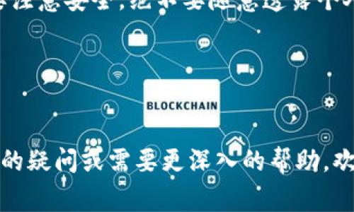 找回TP钱包（Trust Wallet）的密钥确实是一件需要谨慎处理的事情。为了保护用户的资产安全，相关信息通常并不会轻易暴露。不过，下面是一些可以尝试的方法，供你参考。

一、理解密钥的重要性
首先我们要明确的是，TP钱包的密钥是在使用钱包进行各种交易时非常重要的凭证。密钥不仅能帮助你访问钱包中的资产，还承担着资产安全的重任。如果丢失了密钥，那么钱包中的资产可能会面临失去的风险。

二、查看备份和存储
在找回密钥之前，你需要查看是否有备份过。许多用户在初次设置钱包时会被提示备份自己的助记词或密钥，如果你有备份，可以很方便地找回。试着在你的手机、电脑，或者任何地方找找，比如：strong纸张记录/strong、strong云存储/strong等。

三、使用助记词恢复钱包
如果你记得助记词（通常是12或24个词的组合），那么你可以直接用这个助记词恢复你的钱包。在TP钱包的界面中选择“恢复钱包”，然后输入助记词，系统会自动帮助你找回密钥及余额。

四、联系客服寻求帮助
如果以上方法都无法解决你的问题，你可以考虑联系客服。许多钱包服务提供在线客服，你可以通过邮件或聊天的方式描述你的问题，他们会尽量帮助你找到解决方案。

五、注意安全风险
在整个找回密钥的过程中，一定要非常注意安全。切忌向任何人透露你的密钥或助记词，更不要随意点击陌生链接。诈骗行为层出不穷，稍有不慎就可能引来资产损失。

六、保护资产的秘笈
为了避免再次丢失密钥，建议你采取一些保护措施。比如：定期备份密钥，使用密码管理软件，设置二次验证等。这样可以大大降低你遭遇类似困扰的几率。

七、总结
找回TP钱包的密钥虽然并不简单，但通过备份、助记词恢复或者联系客服等方式，依然有可能找回。关键是要注意安全，绝不要随意透露个人信息，保护好自己的资产。

相关关键词
TP钱包, 密钥找回, 资产保护/guanjianci

总结一下，以上的内容涵盖了找回TP钱包密钥的几个方法与注意事项，希望能对你有所帮助。如果你有更多的疑问或需要更深入的帮助，欢迎随时提问！