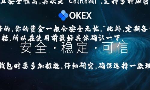   安卓比特币轻钱包：专家分享独家秘诀，让你安全轻松管理数字资产 / 
 guanjianci 比特币轻钱包, 安卓钱包, 数字资产管理 /guanjianci 

什么是比特币轻钱包？
说到比特币轻钱包，许多人可能会问：“这到底是什么玩意儿？”简单来说，比特币轻钱包是一种让你能方便管理比特币的工具。与传统的全节点钱包相比，轻钱包不需要下载整个比特币区块链，只需要下载区块头的信息，就能执行交易。这种钱包轻便、快速，特别适合普通用户使用。

比特币轻钱包的工作原理
说真的，比特币网络就像一个巨大的数据库，记录着所有发生过的交易。对于全节点钱包来说，它会下载并保存所有的数据，这就像你在家里存放了整整一本书。而轻钱包则像是借阅图书馆里的书，只需查看书名和作者就能了解这本书的内容。轻钱包通过连接到网络上的全节点来确认交易，这样你就不需要自己存储大量的数据。

为何选择安卓比特币轻钱包？
选择安卓比特币轻钱包有几个原因。从保护隐私到便捷使用，它们的好处可谓是数不胜数。首先，安卓设备普遍携带方便，随时随地你都可以管理你的比特币。“这在你喝咖啡、等公交时简直太方便了。”其次，许多安卓轻钱包还支持多种加密货币，并提供安全功能，如生物识别登录和冷存储选项。“说真的，这意味着你的比特币能得到更好的保护。”

安卓比特币轻钱包的选择标准
那么，如何选择一款理想的安卓比特币轻钱包呢？首先，你要确保这个钱包具有良好的安全性，比如支持私钥本地存储、提供加密功能等。其次，用户界面要友好，让你在操作时觉得顺手。“毕竟，谁会愿意为了一个复杂的界面而抓狂呢？”最后，查看用户评价及社区反馈也是个好办法，这样能让你避免进入一些“雷区”。

几款值得推荐的安卓比特币轻钱包
针对这些标准，我们来聊聊几款颇受欢迎的安卓比特币轻钱包。第一个要推荐的就是“Electrum”。这款轻钱包在用户中口碑极佳，因为它的功能强大且安全性高。其次是“Coinomi”，支持多种加密货币，界面也很友好，适合不同需求的用户。“Nuwave”也是一款不错的选择，特别适合那些追求极简风格的用户。

安卓轻钱包常见的疑虑与解决方案
在使用安卓比特币轻钱包的过程中，你可能会遇到一些疑问。例如，“我的比特币会丢吗？”其实，只要你妥善保管私钥，并确保使用的轻钱包是信誉良好的，你的资金一般会安全无忧。“此外，定期备份你的钱包也是个好习惯。”
另一个常见问题是钱包是否支持多种加密货币。“这个问题真得要看具体的钱包了。”大多数轻钱包都会支持几种主流加密货币，但并不一定全部都包括，所以在使用前最好具体确认一下。

总结
总体来说，安卓比特币轻钱包是每个想要接触比特币的用户的好选择。它们安全、快速、便捷，能够让你轻松管理数字资产。重要的是，在选择合适的轻钱包时要多加推敲，仔细研究，确保选择一款理想的工具来保护和管理你的比特币。
无论你是刚入门的新手，还是已经熟悉比特币的老手，安卓比特币轻钱包都将是你数字资产管理的得力助手。“希望今天的分享能对你有所帮助哦！”
