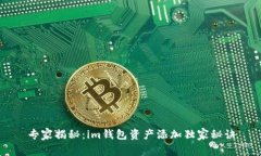 专家揭秘：im钱包资产添加