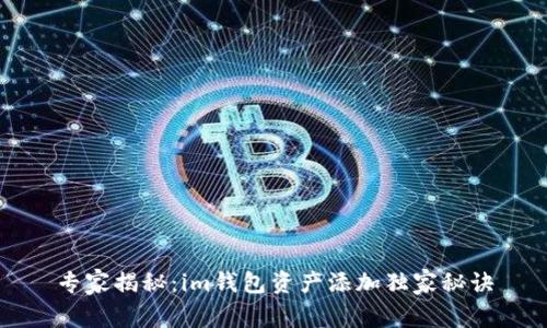 专家揭秘：im钱包资产添加独家秘诀