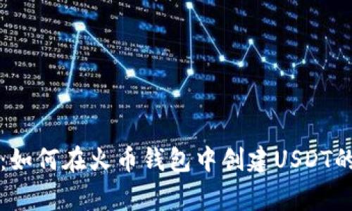 专家揭秘：如何在火币钱包中创建USDT的独家秘诀