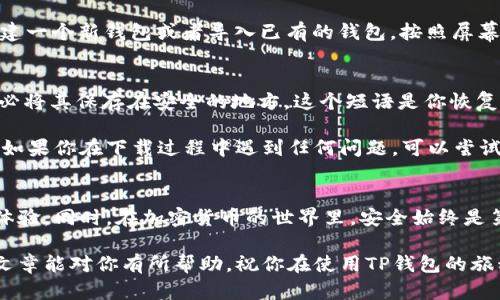 下载TP钱包（Trust Wallet）在苹果设备上其实是一个相对简单的步骤。下面是详细的步骤指导，希望能帮到你。

步骤一：打开App Store
首先，你需要在你的iPhone上找到并打开App Store。它通常是在主屏幕上，有一个蓝色背景的白色