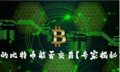 冷钱包中的比特币能否交
