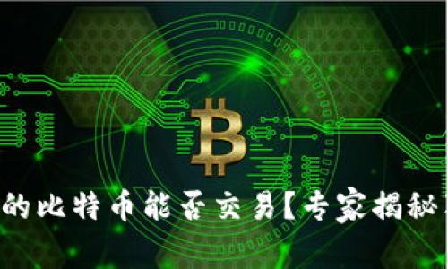 冷钱包中的比特币能否交易？专家揭秘独家秘诀！