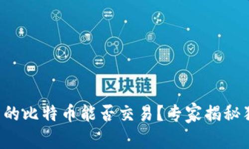 冷钱包中的比特币能否交易？专家揭秘独家秘诀！