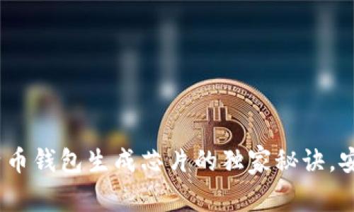 专家揭秘：比特币钱包生成芯片的独家秘诀，安全与便利并存