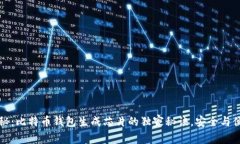 专家揭秘：比特币钱包生