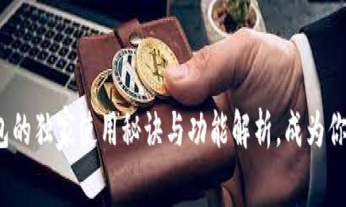 揭秘Beepay钱包的独家使用秘诀与功能解析，成为你理财的专家利器