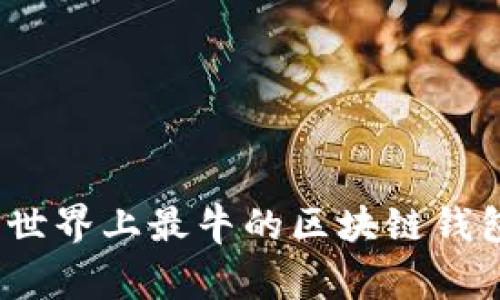  专家解析：世界上最牛的区块链钱包独家秘诀！