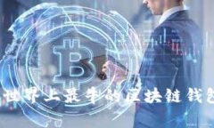  专家解析：世界上最牛的