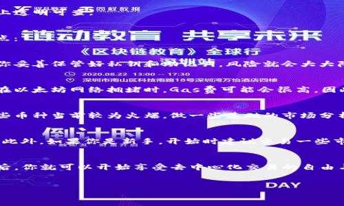 当然可以！以下是关于如何通过TP钱包进入去中心化交易所的详细指南。

什么是TP钱包？
TP钱包是一款相对流行的数字货币钱包，它支持多种区块链资产，尤其是在以太坊和BNB链上。钱包的操作界面友好，非常适合初学者使用。它不仅仅是个存储工具，更是你与区块链资产的桥梁。

去中心化交易所（DEX）是什么？
去中心化交易所（DEX）是指没有中心化管理的交易平台，用户可以直接在链上进行交易，不需要经过第三方。这种方式提高了交易的透明度和安全性，减少了被黑客入侵的风险。

为什么选择去中心化交易所？
很多人可能会问，为什么要选择去中心化交易所而不是中心化交易所呢？说真的，这里有几个秘诀： 
ul
    listrong更高的隐私性：/strong因为用户不需要提供个人信息，交易记录也不会被中心化机构保存。/li
    listrong自我控制资产：/strong用户始终拥有私钥，意味着你对自己的资产拥有绝对的控制权。/li
    listrong更少的交易限制：/strong一般去中心化交易所不会限制用户的交易量或者交易对，给了你更多的灵活性。/li
/ul

如何通过TP钱包进入去中心化交易所
要通过TP钱包进入去中心化交易所，流程其实并不复杂。下面是一步步的详细介绍，跟着我来！

h4步骤一：下载并安装TP钱包/h4
首先，你需要在手机应用商店搜索“TP Wallet”，无论是安卓还是iOS的用户都可以轻松找到。下载后，按照提示完成安装，记得备份你的助记词哦，安全永远是第一位的。

h4步骤二：创建或导入钱包/h4
若你是第一次使用，点击“创建新钱包”，然后根据提示完成钱包的创建。如果你有现成的助记词，可以选择“导入钱包”，跟着指示输入助记词即可。

h4步骤三：连接去中心化交易所/h4
这一步是关键。打开TP钱包后，点击应用市场或去中心化交易选项。搜索你想要使用的去中心化交易所，比如Uniswap、PancakeSwap等，点击进入。

h4步骤四：选择交易对/h4
一旦成功连接交易所，你就可以选择想要交易的币种。建议提前做好功课，了解一下相关币种的市场情况。选择好交易对后，输入你想交易的数量，然后确认交易。

h4步骤五：确认交易信息/h4
在你确认交易前，系统会显示交易的详细信息，包括交易手续费、交易价格等。请仔细核对，确保没有问题后再进行确认。

h4步骤六：查看交易记录/h4
交易完成后，你可以在TP钱包的交易记录中查看到你的交易信息。这一切都在区块链上透明可查。

去中心化交易所的常见问题
在使用去中心化交易所时，可能会遇到一些常见问题。这里整理了一些你可能关心的点：

h41. 去中心化交易所安全吗?/h4
相较于中心化交易所，去中心化交易所的安全性主要体现在用户自己控制私钥。只要你妥善保管好私钥和助记词，风险就会大大降低。

h42. 交易费用高吗？/h4
去中心化交易所的交易费用一般比中心化低，不过取决于链上网络的拥堵情况。例如在以太坊网络拥堵时，Gas费可能会很高。因此选择最佳的交易时机很重要。

h43. 如何找到合适的交易对？/h4
可以通过各种加密货币行情网站，或者在社交媒体上关注一些加密圈的资讯，了解哪些币种当前较为火爆，做一些基础的市场分析。

小贴士与建议
在进入去中心化交易所进行交易前，建议先做一些模拟交易，以了解流程和交易特点。此外，如果你是新手，开始时建议交易一些市值较大的币种，因为它们的流动性较高，交易过程相对更为顺利。

总结
总的来说，通过TP钱包进入去中心化交易所是一个相对简单的过程。掌握了上述步骤后，你就可以开始享受去中心化交易的自由与乐趣了。希望大家在交易过程中能够尽量减少风险，合理规划投资，获得理想的收益！

TP钱包, 去中心化交易所, 加密货币/guanjianci
接下来，要探索更多关于TP钱包的内容，继续跟随我们的指南吧！