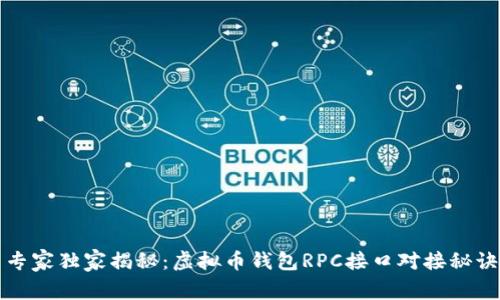 专家独家揭秘：虚拟币钱包RPC接口对接秘诀
