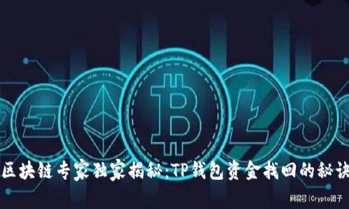 区块链专家独家揭秘：TP钱包资金找回的秘诀