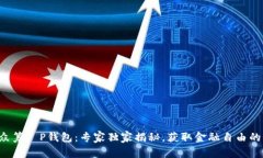 红杉众筹T P钱包：专家独