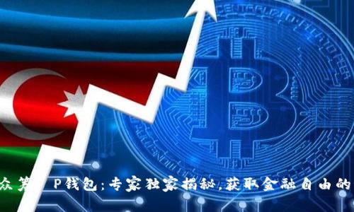 红杉众筹T P钱包：专家独家揭秘，获取金融自由的秘诀！