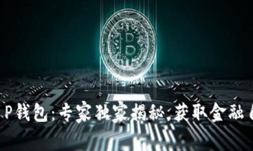 红杉众筹T P钱包：专家独家揭秘，获取金融自由的秘诀！