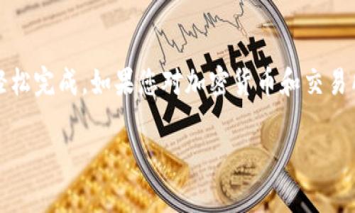 要将TP钱包中的美元提现并转换成人民币，您可以按照以下步骤进行操作：

步骤一：确认账户设置
首先，确保您在TP钱包上已经完成了KYC（Know Your Customer）实名认证，并且您的钱包已经可以进行法币交易。这一步相对重要，因为很多平台在进行提现和兑换操作时，需要您提供一些身份信息。

步骤二：选择合适的交易所
接下来，您需要选择一个支持USD与CNY兑换的加密货币交易所。常见的交易所如火币、币安等，一般都支持美元的兑换。您可以在这些平台上注册一个账户，并完成实名认证。

步骤三：将美元转至交易所
在找到合适的交易所后，将TP钱包中的美元转账到您在交易所的美元账户。通常在TP钱包中，您可以找到“转账”或者“提现”选项，选择美元，并输入交易所提供的地址信息进行转账。

步骤四：进行交易兑换
当您的美元成功到账交易所后，可以在交易所内进行兑换操作。选择您要兑换的币种，即人民币（CNY），并按照交易所的指引进行操作。一般来说，您只需要输入想要兑换的金额，系统会自动显示出您将按当前汇率获得的人民币金额。

步骤五：提现人民币到银行账户
完成美元兑换后，您需要将人民币提现到您的银行账户。填写好相关的提现信息，包括您银行的账户名称、账号等，系统会处理您的提现请求，通常金额会在1-3个工作日内到账。不过要提醒的是，可能会有一定的手续费，具体可以查阅交易所的规则。

注意事项
1. 了解交易所的费率：不同的交易所手续费不一样，在选择交易所之前，最好还是多对比几家。br
2. 汇率波动：要注意进入、退出市场的时机，汇率可能会有波动，及时关注。有时候，每天的汇率都会有变化，所以最好提前做好计划。br
3. 安全考虑：确保您使用的交易所是正规、安全、知名的平台，在转账和提现过程中，保证操作的安全性。同时，开启双重验证等安全选项，保护自己的资产。

结语
总之，将TP钱包中的美元提现并转换成人民币并不是一项复杂的操作，只需按照上述步骤进行，您就可以轻松完成。如果您对加密货币和交易所的操作不太熟悉，建议多看看一些相关的教程视频，提升自己的操作技能。希望这篇指南能够帮助到您！

如果您还有其他问题，或者在操作过程中遇到困难，请随时联系我，我乐意为您提供帮助！