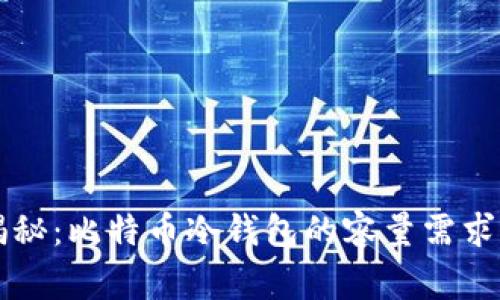 专家独家揭秘：比特币冷钱包的容量需求与选择秘诀