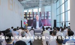 专家揭秘：如何将比特币