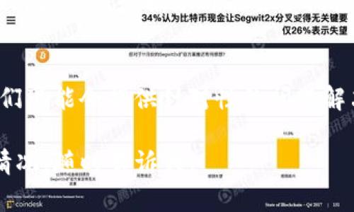 看起来你提到的是一个关于“T钱包正在加载”的问题。如果你是在使用某个APP或服务时遇到了这个问题，以下是一些可能的解决方案和建议：

1. 检查网络连接
首先，确保你的设备连接到了有效的互联网。有时候，网络信号不稳定或者断开会导致应用无法正常加载。你可以尝试切换 Wi-Fi 和移动数据，看看问题是否得到解决。

2. 重启应用
如果网络没有问题，可以尝试关闭然后重新打开 T 钱包。有时候，应用程序需要重新启动以加载新的数据或更新。

3. 更新应用程序
确保你安装的 T 钱包是最新版本。去应用商店检查是否有更新可用，如果有，请及时更新。有时候旧版本的程序可能会出现兼容性问题，这也会影响加载速度。

4. 清理缓存和数据
如果以上方法都不管用，试试清理 T 钱包的缓存和数据。在应用设置中找到 T 钱包，选择清理缓存或数据。这会清除可能导致应用加载缓慢的临时文件。

5. 检查服务器状态
有时，问题可能并不在你的设备上，而是在 T 钱包的服务器。如果服务器出现故障，整个服务可能会受到影响。可以在社交媒体或相关论坛上查找是否有其他用户在报告同样的问题。

6. 联系客服
如果你尝试了上述所有方法，但问题依旧存在，建议联系 T 钱包的客服。他们可能会提供针对性的问题解决方案，帮助你快速解决困扰。

希望这些建议能够帮助你解决问题。如果有其他具体的问题或者更详细的情况，随时告诉我！