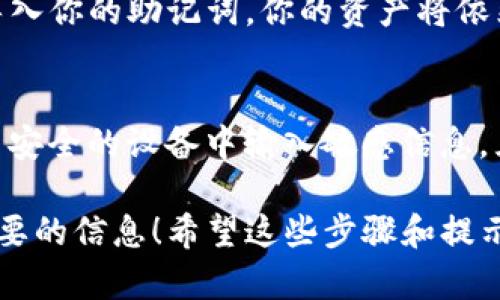 要卸载TP钱包（TokenPocket钱包），可以按照不同设备系统的操作步骤来进行。以下是针对安卓和iOS设备的详细卸载步骤。

### 安卓设备卸载TP钱包

步骤一：打开设备的设置
首先，在你的安卓手机上找到“设置”应用，通常这个图标是一个齿轮形状。点击进入设置。

步骤二：找到应用管理
在设置页面中，滚动找到“应用”或“应用程序管理”。这个选项的名称可能会因手机品牌而异，像某些设备可能显示为“应用和通知”。

步骤三：寻找TP钱包
在应用管理中，你会看到已安装的所有应用列表。向下滚动，找到“TP钱包”或“TokenPocket”这一项。点击它进入应用信息页面。

步骤四：卸载应用
在TP钱包的应用信息页面中，通常会有一个“卸载”按钮。点击这个按钮，系统会弹出确认窗口，询问你是否确认卸载。选择“确定”即可完成卸载。

步骤五：清除数据（可选）
如果你想完全清除TP钱包留下的所有数据，可以在应用信息页面点击“存储”，然后选择“清除数据”和“清除缓存”。这样，即使以后再安装，所有旧的数据也不会被保留下来。

### iOS设备卸载TP钱包

步骤一：找到TP钱包图标
在你的iPhone或iPad上，打开主屏幕，找到TP钱包的图标。通常情况下，你会在应用列表中轻松找到它。

步骤二：长按图标
长按TP钱包的图标，直到所有的应用图标开始抖动，并且出现一个小的“X”按钮（或是“移除应用”选项）。

步骤三：删除应用
点击TP钱包图标上的“X”按钮，系统会弹出一个对话框，询问你是否确认删除该应用。确认后，TP钱包将被卸载。

步骤四：清除应用的相关数据
iOS系统在应用卸载时，会自动清除与该应用相关的数据。如果你担心某些数据仍然留存，可以考虑移除其他相关的文件和信息，确保隐私安全。

### 卸载后的注意事项

数据备份
在卸载TP钱包之前，确保你备份了所有重要的信息和资产。例如，钱包内的私钥和助记词请务必保存好，因为一旦卸载，恢复这些信息将会非常麻烦甚至无法恢复。

重新安装TP钱包
如果你将来决定重新安装TP钱包，只需前往应用商店（Google Play或App Store），搜索“TP钱包”或“TokenPocket”，然后点击安装即可。

### 常见问题解答

为什么要卸载TP钱包？
可能有多种原因。例如，用户可能觉得TP钱包的功能过于复杂，或者没有找到更适合自己需求的钱包。此外，一些用户可能希望清理手机空间或者遇到应用 bug 需要重新安装。

卸载后能否找回我的资产？
只要你有钱包的私钥或助记词，即使在卸载后，只要重新下载TP钱包并导入你的助记词，你的资产将依然安全。

如何确保我的资产安全？
在使用任何数字钱包时，确保私钥和助记词的安全性至关重要。避免在不安全的设备中输入敏感信息，且最好在纸上记录下来，并储存在安全的地方。

卸载TP钱包其实是一个简单的过程，但确保在此过程中不要丢失任何重要的信息！希望这些步骤和提示对你有帮助，如果还有其他问题，随时问我哦！