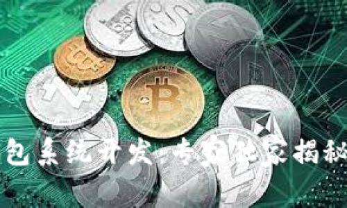 区块链钱包系统开发：专家独家揭秘开发秘诀