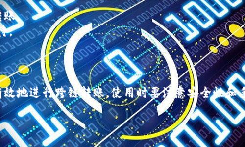 TP钱包（TokenPocket）是一款相对知名的数字资产钱包，它支持多种区块链资产的管理和交易。关于TP钱包是否支持内部跨链转账，以下是一些详细信息：

### TP钱包的跨链转账功能

#### 跨链转账的概念

跨链转账指的是在不同区块链之间转移资产的过程。由于不同区块链使用不同的协议和技术，这个过程相对复杂，通常需要通过一些中介或特定的功能来实现。

#### TP钱包的特点

1. **多链支持**：TP钱包支持Ethereum、Tron、EOS等多个主流公链，用户可以在一个钱包中管理不同链上的资产。
2. **用户友好**：TP钱包界面相对简单易用，适合各种用户，包括刚刚接触区块链的小白。

#### TP钱包的内部跨链转账

1. **跨链功能**：TP钱包本身支持在不同链之间的转账，但这并不意味着完全的跨链转账。通常情况下，用户需要借助第三方的服务来实现不同链之间的资产转移。
2. **中介服务**：TP钱包可能集成了一些去中心化的跨链交换协议，用户可以通过这些协议实现资产的跨链转移。

### 如何进行跨链转账

如果你想在TP钱包内部进行跨链转账，可以按照以下步骤进行：

1. **确认资产**：确保你要转移的资产可以在目标链上使用。一些资产只能在特定链上使用，像比特币在以太坊上就不能直接使用。
2. **连接网络**：切换到你要转入的区块链网络，确保钱包连接正常。
3. **选择转账**：在资产管理界面找到“转账”或“交换”功能。
4. **输入信息**：输入接收地址和转账数量，确认手续费，并查看相关信息。
5. **确认交易**：核对无误后，确认交易，钱包会处理这一过程。

#### 注意事项

- **手续费**：跨链转账通常需要支付一定的手续费，具体费用视不同链和交易时刻而定。
- **安全性**：务必确保正在使用的链和转换服务是安全的，避免通过不可信的平台进行跨链转账。
- **延迟问题**：由于跨链转账牵涉到不同的区块链网络，可能会导致交易确认的延迟，耐心等待。

### 结论

TP钱包本身不支持真正的内部跨链转账，但通过一些中介服务或去中心化协议，用户依旧可以有效地进行跨链转账。使用时要注意安全性和手续费等问题。如果你有进一步的问题或需要更多指南，建议查看TP钱包的官方文档或社区支持。

希望这些信息能帮到你，如果你还有其他问题，欢迎随时问我！