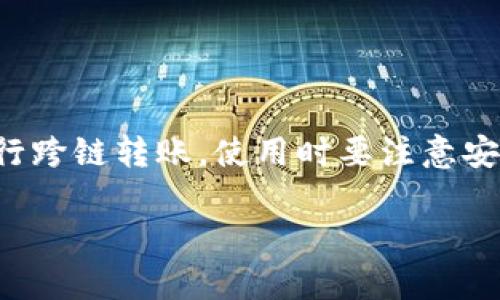 TP钱包（TokenPocket）是一款相对知名的数字资产钱包，它支持多种区块链资产的管理和交易。关于TP钱包是否支持内部跨链转账，以下是一些详细信息：

### TP钱包的跨链转账功能

#### 跨链转账的概念

跨链转账指的是在不同区块链之间转移资产的过程。由于不同区块链使用不同的协议和技术，这个过程相对复杂，通常需要通过一些中介或特定的功能来实现。

#### TP钱包的特点

1. **多链支持**：TP钱包支持Ethereum、Tron、EOS等多个主流公链，用户可以在一个钱包中管理不同链上的资产。
2. **用户友好**：TP钱包界面相对简单易用，适合各种用户，包括刚刚接触区块链的小白。

#### TP钱包的内部跨链转账

1. **跨链功能**：TP钱包本身支持在不同链之间的转账，但这并不意味着完全的跨链转账。通常情况下，用户需要借助第三方的服务来实现不同链之间的资产转移。
2. **中介服务**：TP钱包可能集成了一些去中心化的跨链交换协议，用户可以通过这些协议实现资产的跨链转移。

### 如何进行跨链转账

如果你想在TP钱包内部进行跨链转账，可以按照以下步骤进行：

1. **确认资产**：确保你要转移的资产可以在目标链上使用。一些资产只能在特定链上使用，像比特币在以太坊上就不能直接使用。
2. **连接网络**：切换到你要转入的区块链网络，确保钱包连接正常。
3. **选择转账**：在资产管理界面找到“转账”或“交换”功能。
4. **输入信息**：输入接收地址和转账数量，确认手续费，并查看相关信息。
5. **确认交易**：核对无误后，确认交易，钱包会处理这一过程。

#### 注意事项

- **手续费**：跨链转账通常需要支付一定的手续费，具体费用视不同链和交易时刻而定。
- **安全性**：务必确保正在使用的链和转换服务是安全的，避免通过不可信的平台进行跨链转账。
- **延迟问题**：由于跨链转账牵涉到不同的区块链网络，可能会导致交易确认的延迟，耐心等待。

### 结论

TP钱包本身不支持真正的内部跨链转账，但通过一些中介服务或去中心化协议，用户依旧可以有效地进行跨链转账。使用时要注意安全性和手续费等问题。如果你有进一步的问题或需要更多指南，建议查看TP钱包的官方文档或社区支持。

希望这些信息能帮到你，如果你还有其他问题，欢迎随时问我！