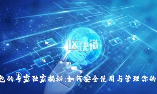 区块链钱包的专家独家揭秘：如何安全使用与管理你的数字资产？