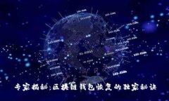 专家揭秘：区块链钱包恢
